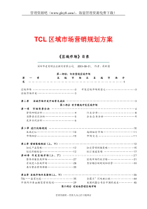 营销战略——TCL区域市场营销规划方案