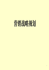 营销战略规划(ppt 127)