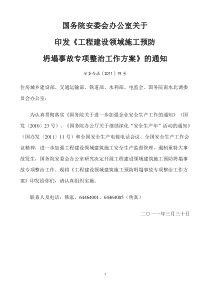 会办公室关于印发《工程建设领域施工预防坍塌事故专项整治工作方案