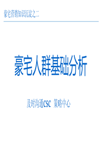 XXXX年豪宅营销知识沉淀之二豪宅人群基础分析