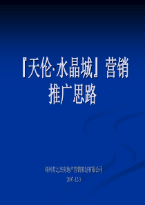 XXXX年郑州天伦水晶城营销推广思路