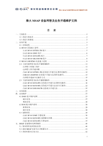 烽火MSAP网管及业务维护