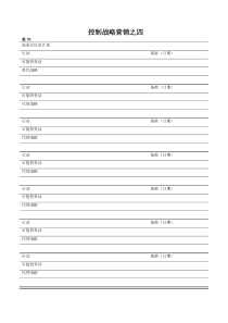 表70控制战略营销之四
