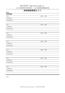 表84控制战略营销之十八(1)