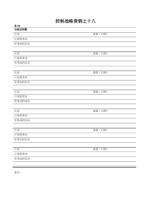 表84控制战略营销之十八