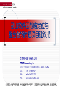 赛迪顾问XX软件园战略定位与整合营销传播项目建议书（ppt 95)