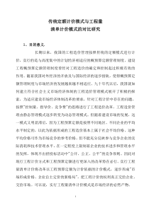 传统定额计价模式与工程量清单计价模式的对比研究