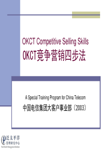 [精品]OKCT竞争营销四步法