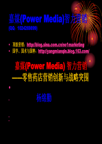 零售药店营销创新与战略突围嘉媒(PowerMedia)营销智慧