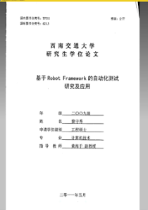 基于RobotFramework的自动化测试研究及应用