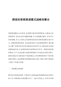 顾客的营销渠道模式战略性整合(doc 5)