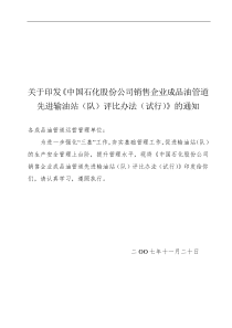 《中国石化股份公司销售企业成品油管道先进输油站(队)