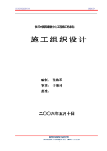 任丘市国际康复中心工程施工总承包方案