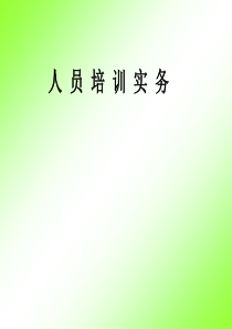 《人员培训实务》畅销10年的人力资源教材