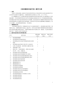 《体育赛事营销》教学大纲