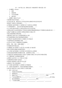 《市场营销学》期末试卷（四）