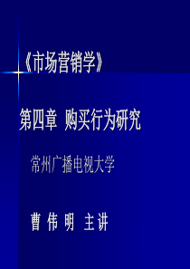 《市场营销学》第四章购买行为研究