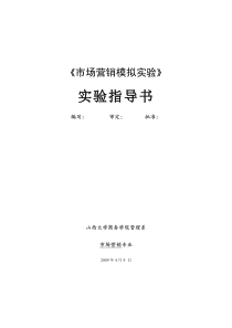 《市场营销模拟实验》实验指导书