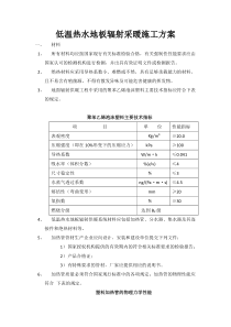 低温热水地板辐射采暖施工方案