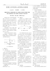 低矮大直径低重心水塔的定向拆除(摘录自《建筑技术》01年11期第744-745页)