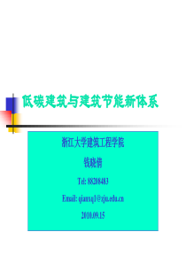 低碳建筑与建筑节能新体系(XXXX0915)