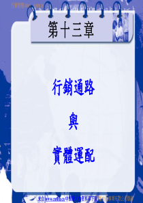 《行销管理(再版)-行销通路与实体运配》（PPT 32页）