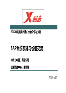 特步SAP系统实施与价值交流_XXXX年