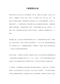 三株营销启示录(doc13)(1)