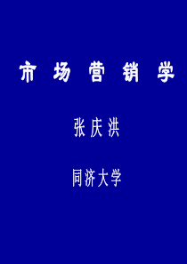 上海同济大学市场营销讲义-第一节市场营销的核心概念(ppt 206) 