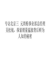 专访北京三元奶粉事业部总经理吴松航,探索销量猛涨背后