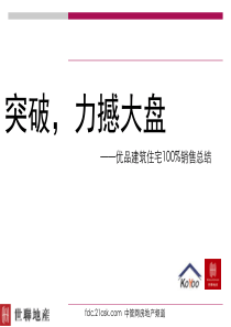 世联--突破力撼大盘深圳优品建筑住宅100销售总结-72