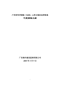 体育西路(北段)人防工程及过街隧道代建管理大纲