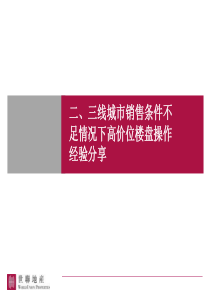 世联_二三线城市销售条件不足情况下高价位楼盘操作经验