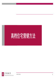 世联高档住宅营销方法