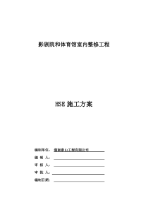 体育馆室内整修工程HSE方案