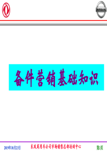 东风商用车公司配件营销基础知识