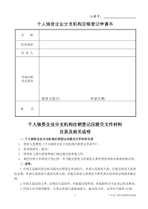 个人独资企业分支机构注销登记申请书