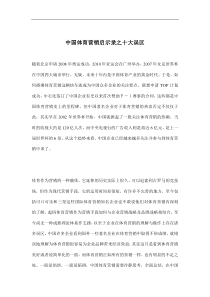 中国体育营销启示录之十大误区(doc 10)