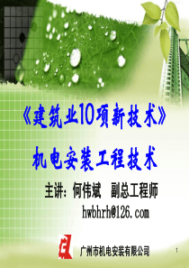 何MRC继教(机电必修23《建筑业10项新技术》机电)--6