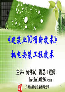 何MRC继教(机电必修_23《建筑业10项新技术》机电)--8