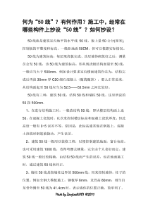 何为“50线”？有何作用？施工中，经常在哪些构件上抄设“50线”？如何抄设？