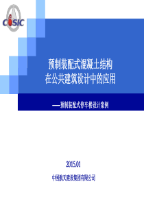 何金生汇报稿_预制装配式混凝土结构在公共建筑设计中的