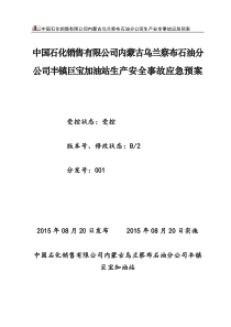 中国石化销售有限公司内蒙古乌兰察布石油分公司丰镇市