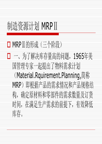 制造资源计划MRPⅡ