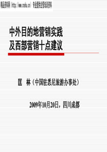 中外目的地营销实践及西部营销十点建议(PPT126页)