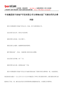 中房集团西宁房地产开发有限公司与青海水泥厂代销合同代办费纠纷