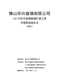 佛山华兴玻璃有限公司100万吨年玻璃瓶罐扩建工程