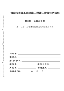 佛山市市政基础设施工程竣工验收技术资料