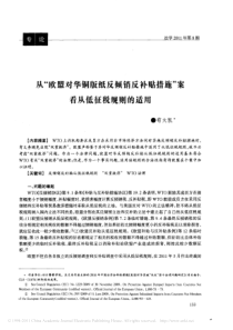 从_欧盟对华铜版纸反倾销反补贴措施_案看从低征税规则的适用