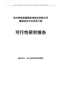 佳木斯某某集团某某纸业有限公司碱回收及中水回用工程